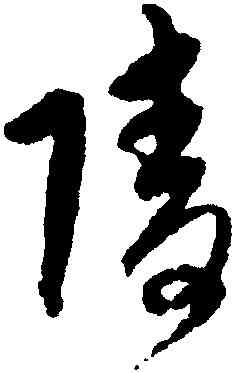 陵,宋克,書法字典